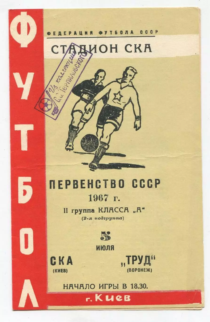 СКА Киев - Труд Воронеж 1967 1