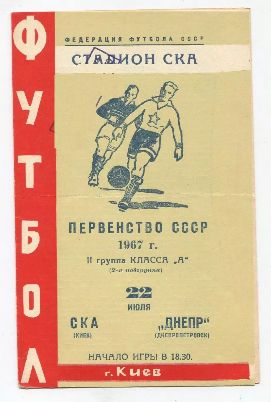 СКА Киев - Днепр Днепропетровск 1967