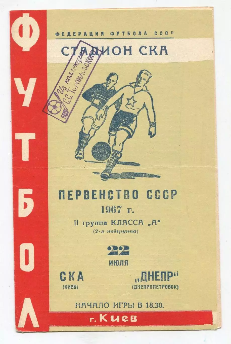 СКА Киев - Днепр Днепропетровск 1967 1