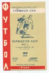 СКА Киев - Днепр Днепропетровск 1967