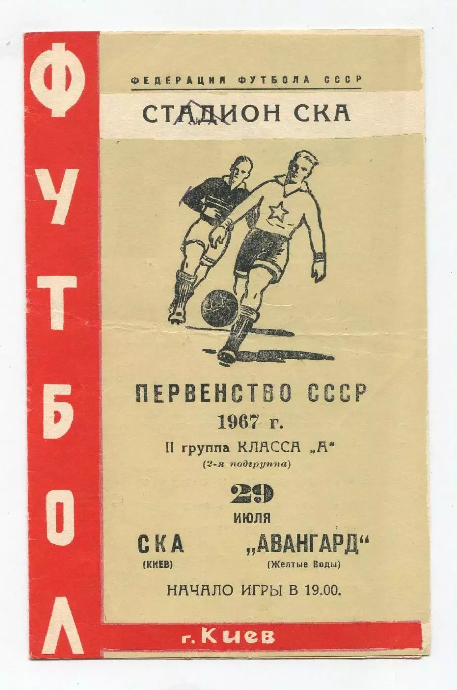 СКА Киев - Авангард Жёлтые Воды 1967