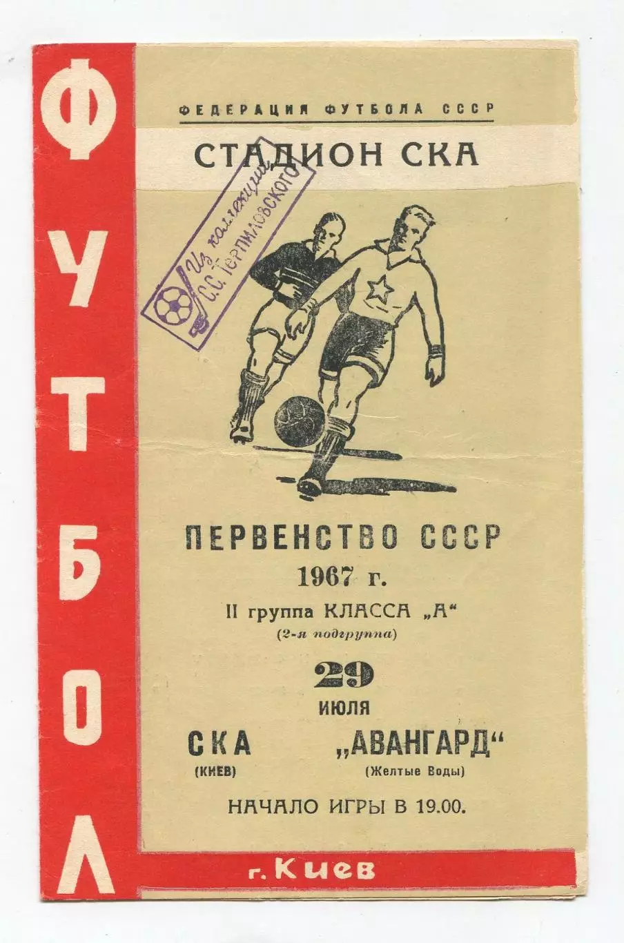 СКА Киев - Авангард Жёлтые Воды 1967 1