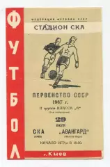 СКА Киев - Авангард Жёлтые Воды 1967