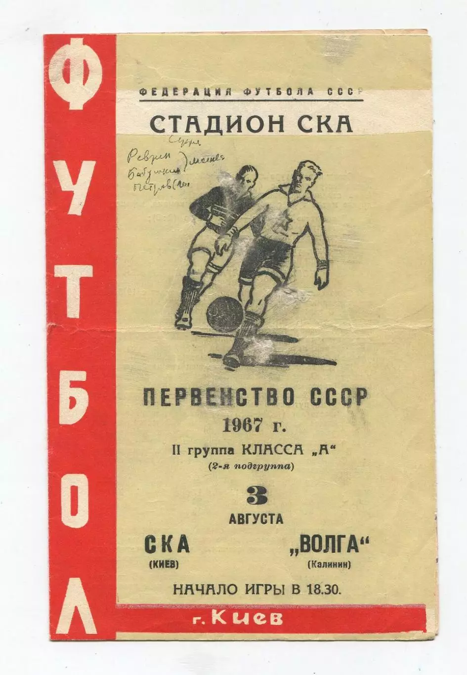 СКА Киев - Волга Калинин 1967
