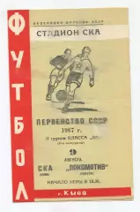 СКА Киев - Локомотив Калуга 1967