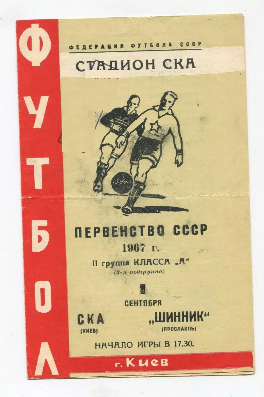 СКА Киев - Шинник Ярославль 1967