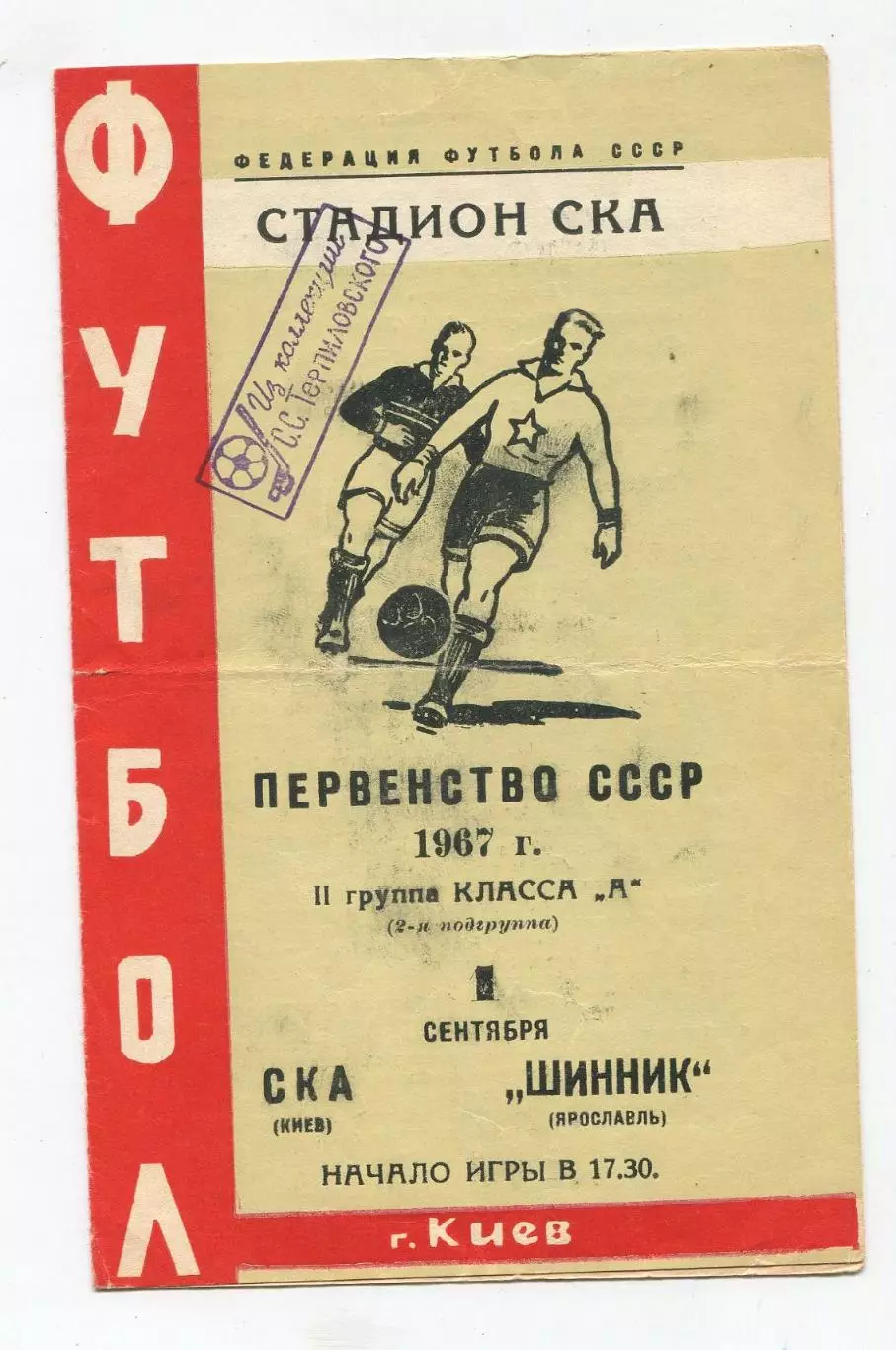 СКА Киев - Шинник Ярославль 1967 1