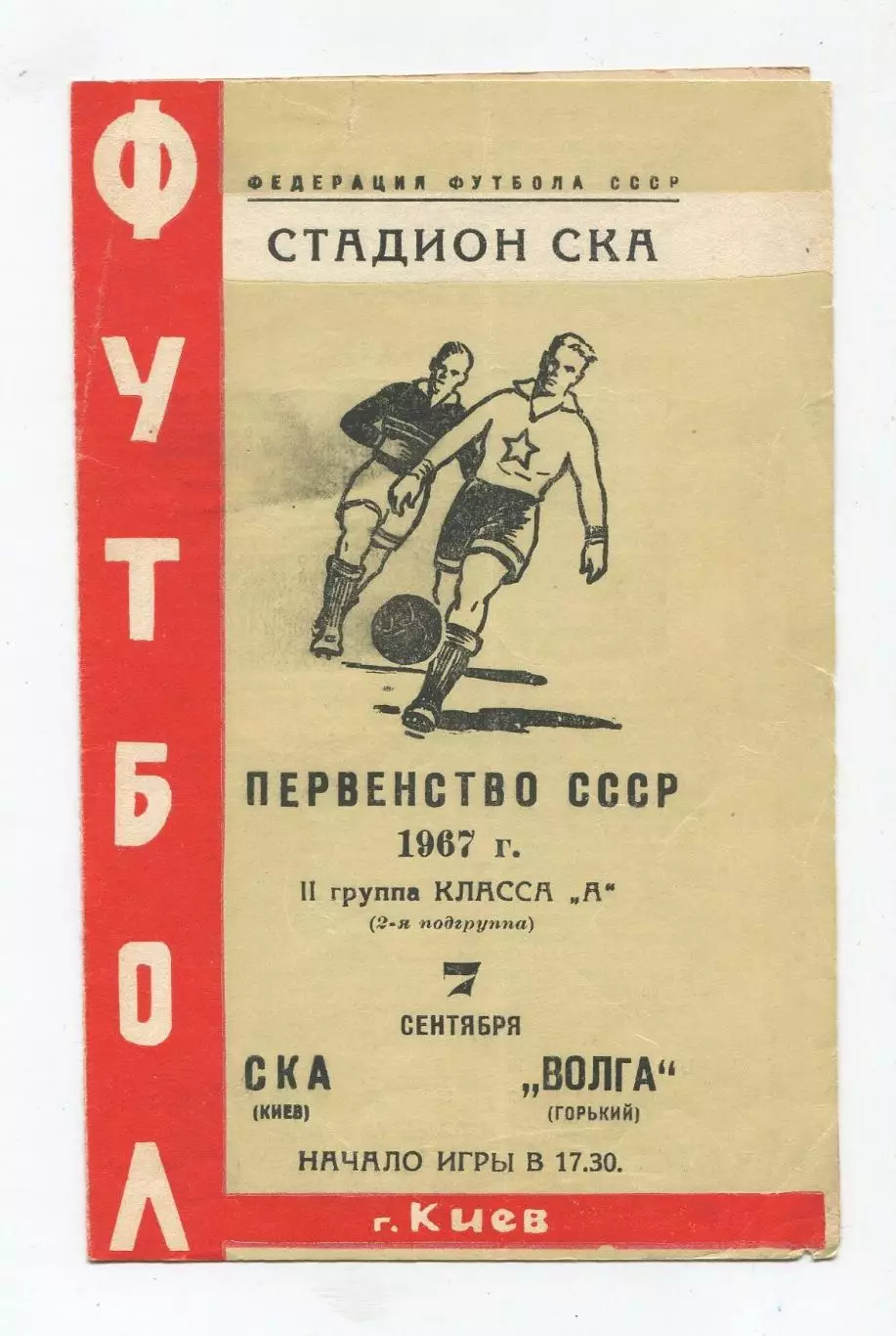 СКА Киев - Волга Горький 1967