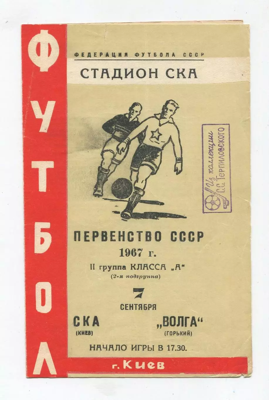 СКА Киев - Волга Горький 1967 1
