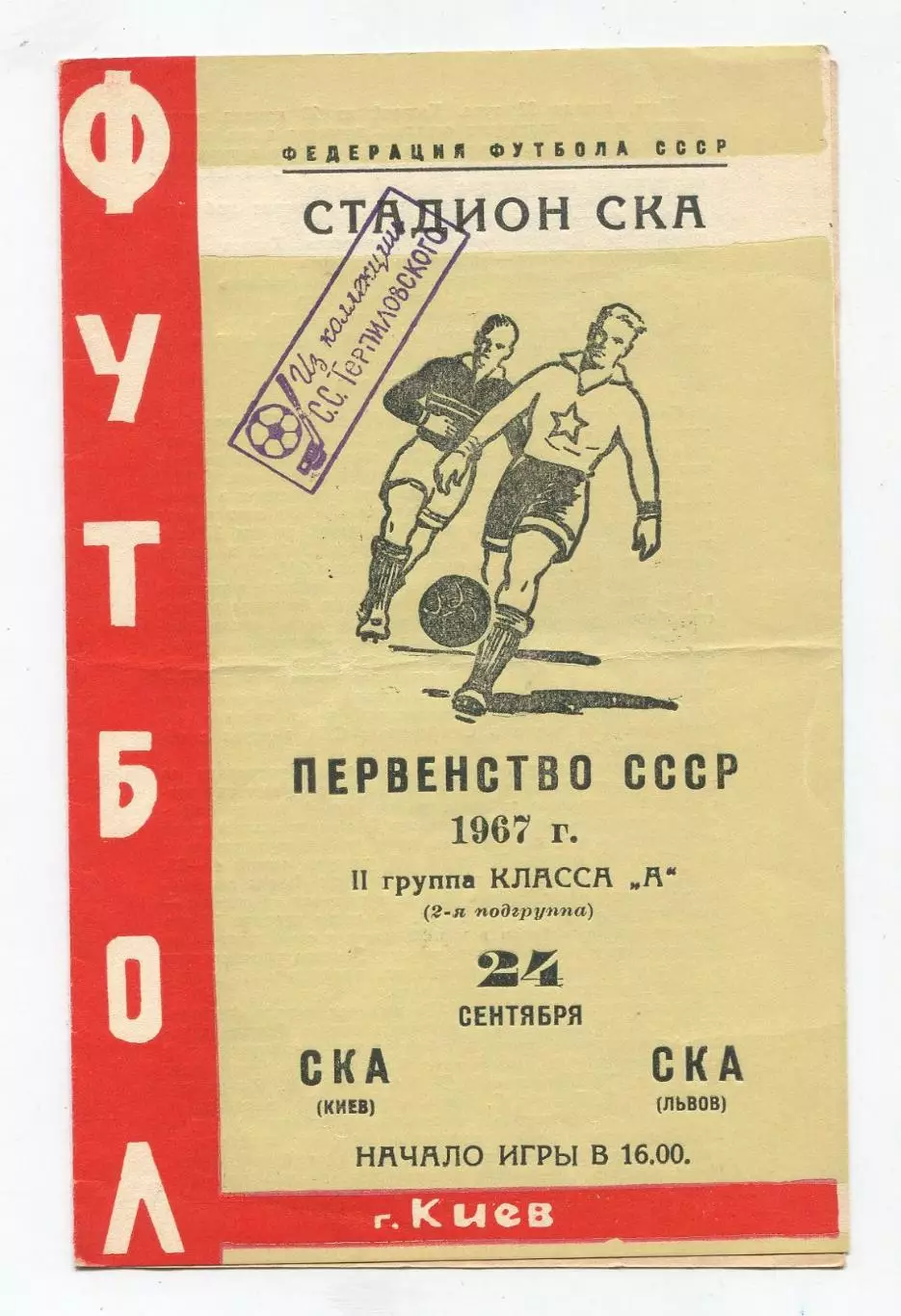 СКА Киев - СКА Львов 1967 1