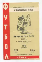 СКА Киев - СКА Львов 1967