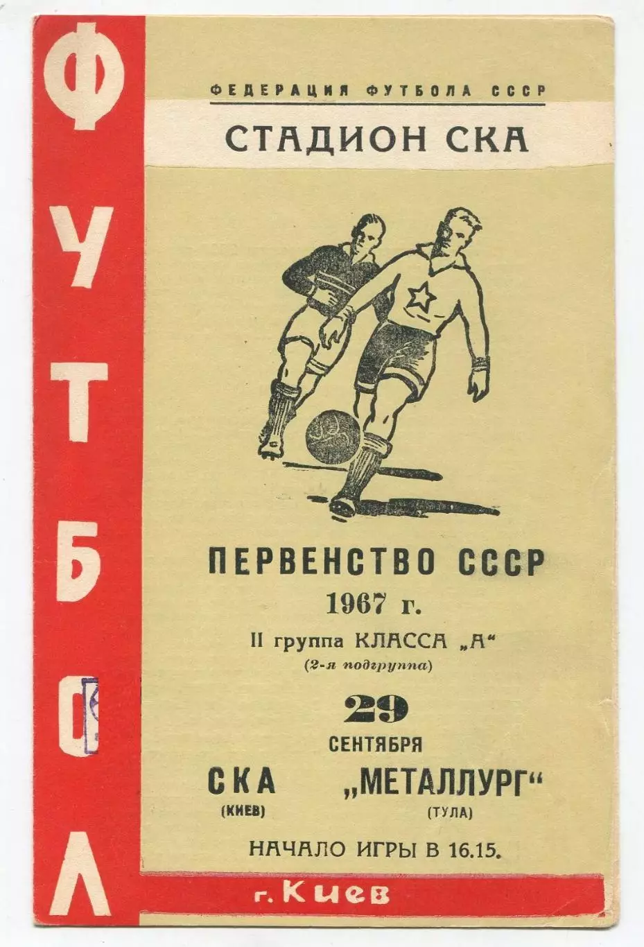 СКА Киев - Металлург Тула 1967