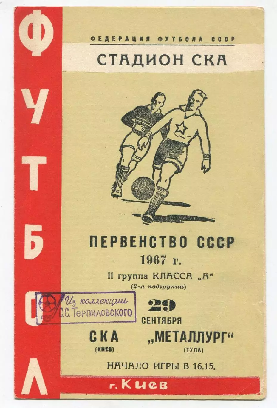 СКА Киев - Металлург Тула 1967 1