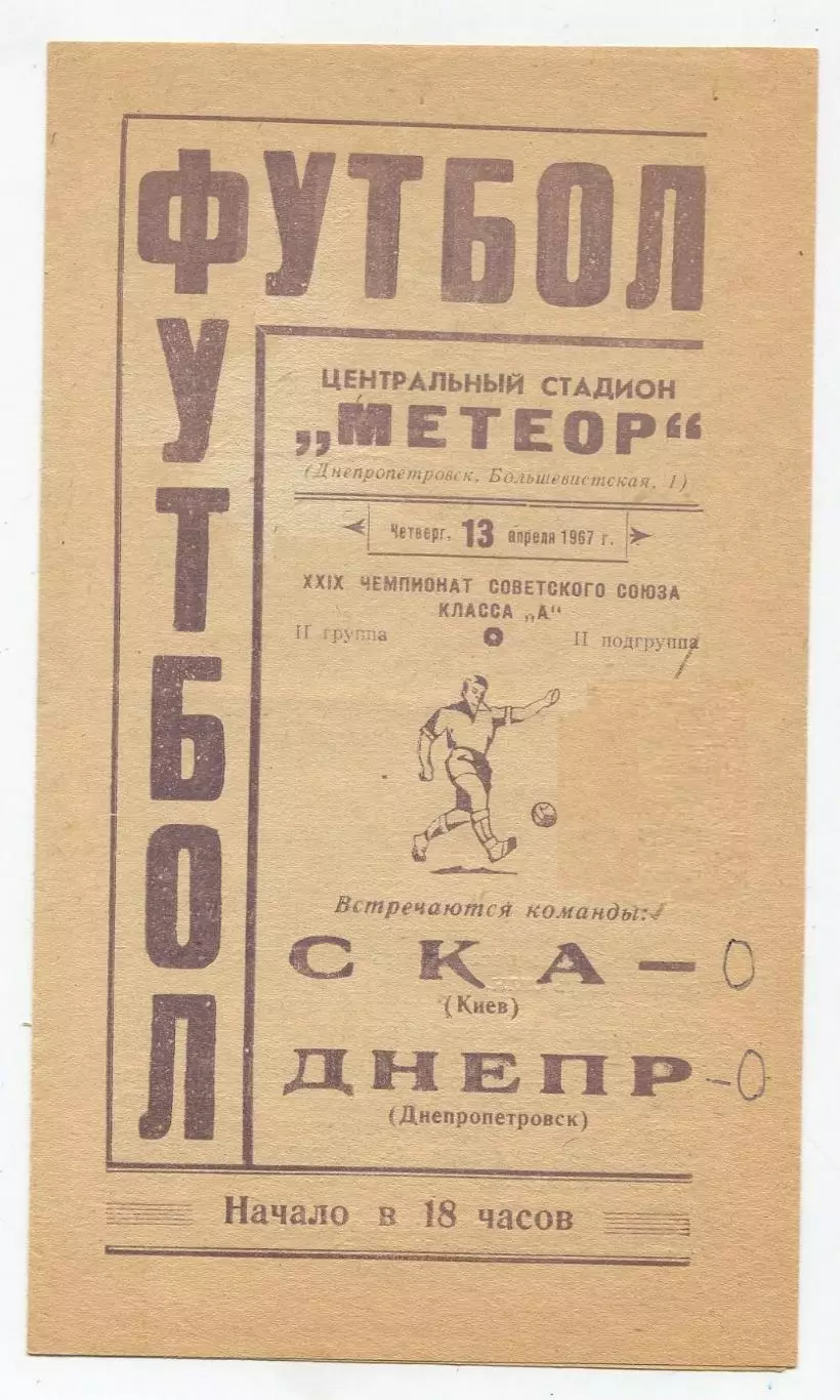 Днепр Днепропетровск - СКА Киев 1967