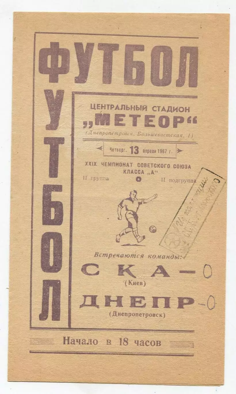 Днепр Днепропетровск - СКА Киев 1967 1