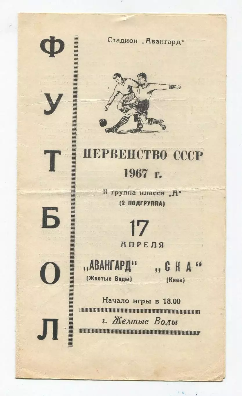 Авангард Жёлтые Воды - СКА Киев 1967