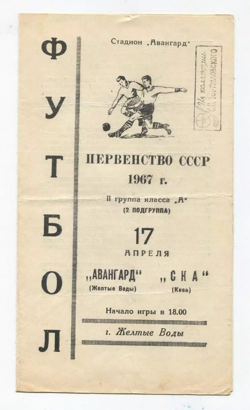 Авангард Жёлтые Воды - СКА Киев 1967 1
