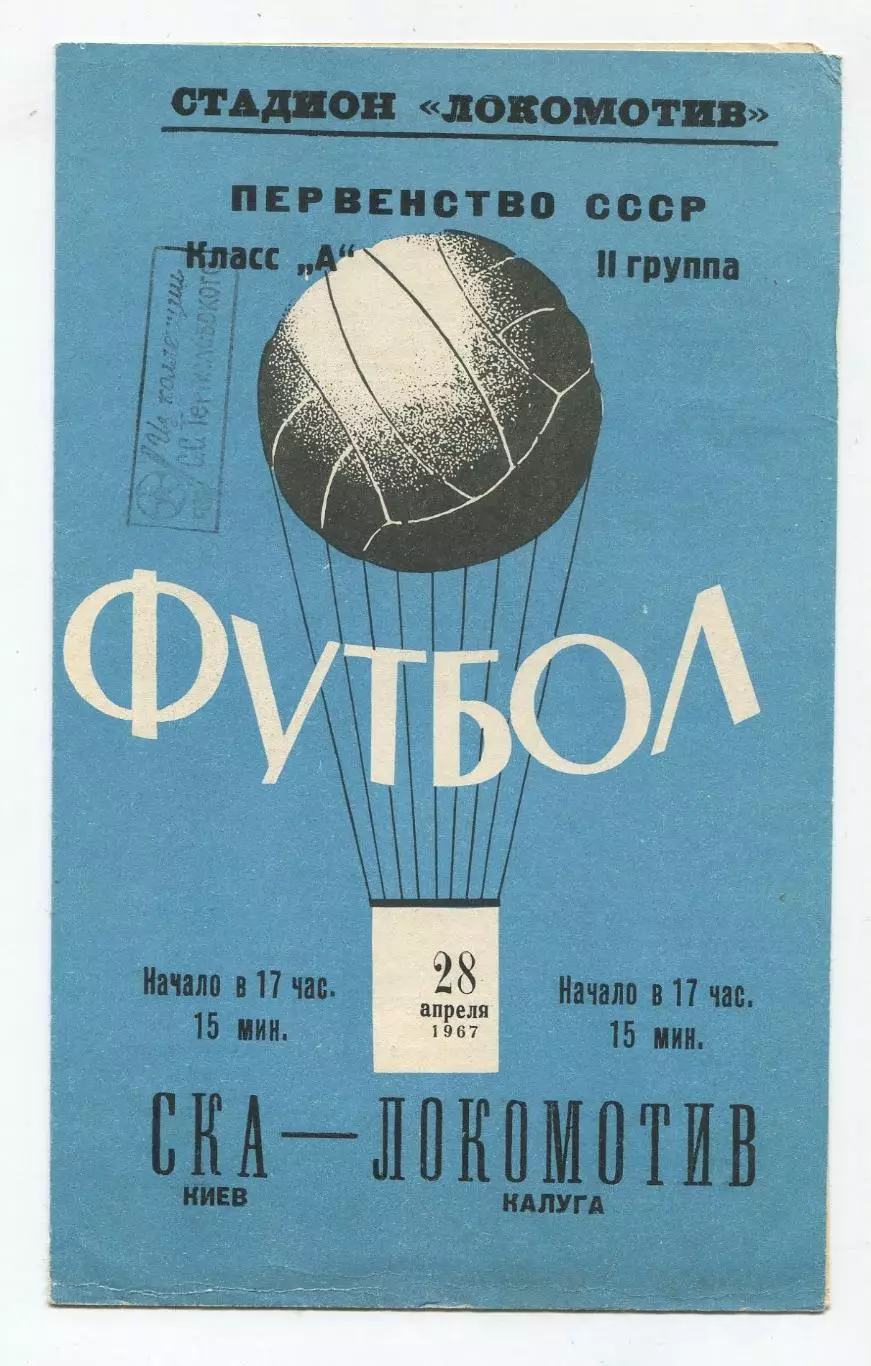 Локомотив Калуга - СКА Киев 1967 1