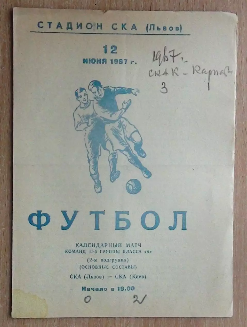 СКА Львов - СКА Киев 1967