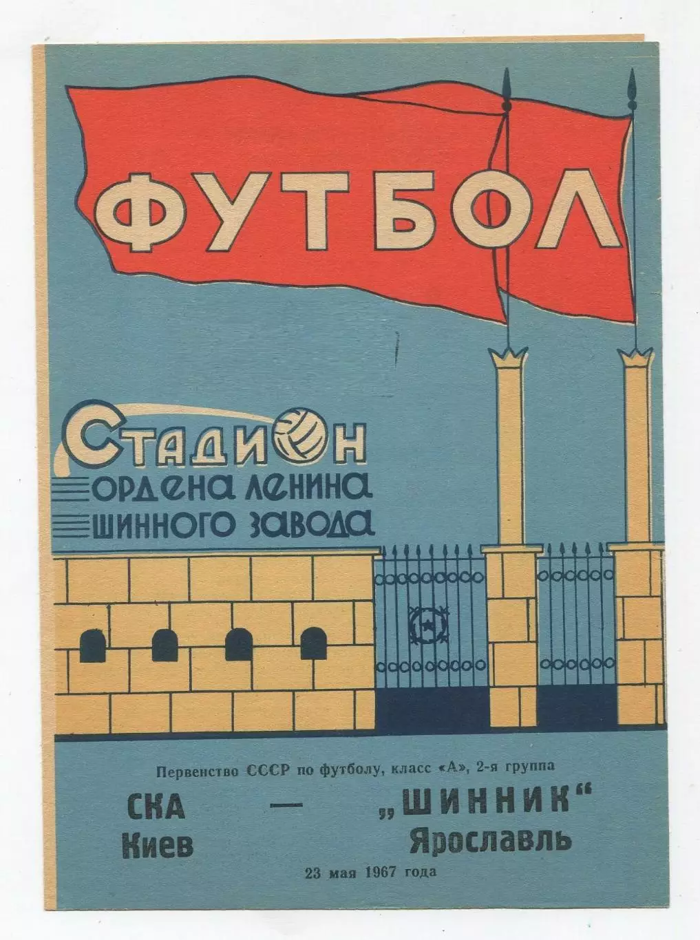 Шинник Ярославль - СКА Киев 1967