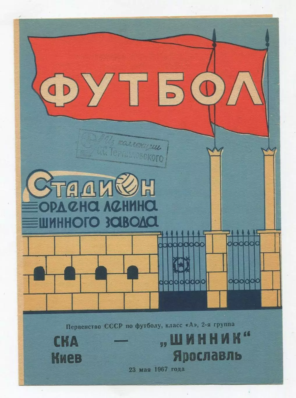 Шинник Ярославль - СКА Киев 1967 1