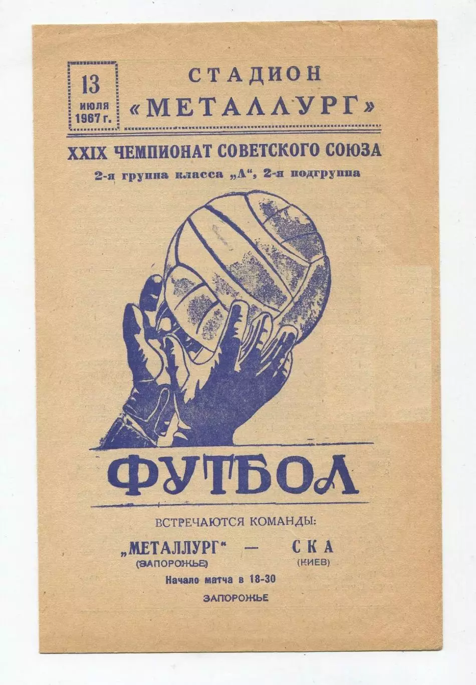 Металлург Запорожье - СКА Киев 1967