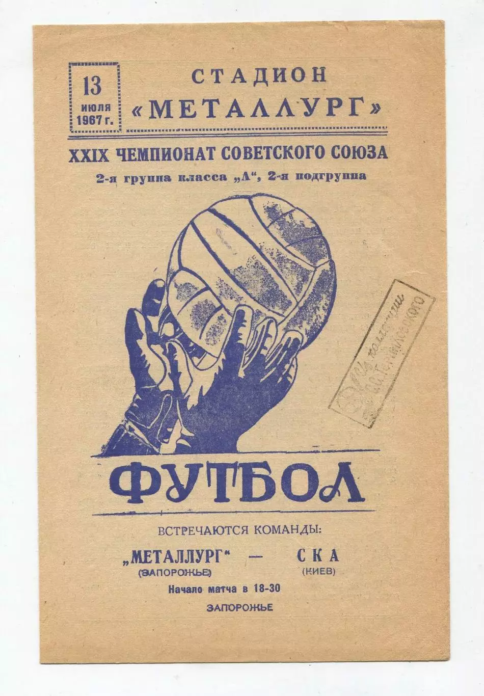 Металлург Запорожье - СКА Киев 1967 1