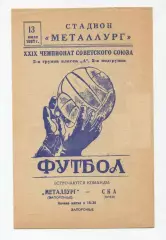 Металлург Запорожье - СКА Киев 1967