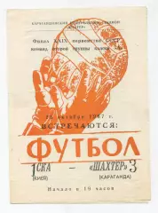 Шахтёр Караганда - СКА Киев 1967
