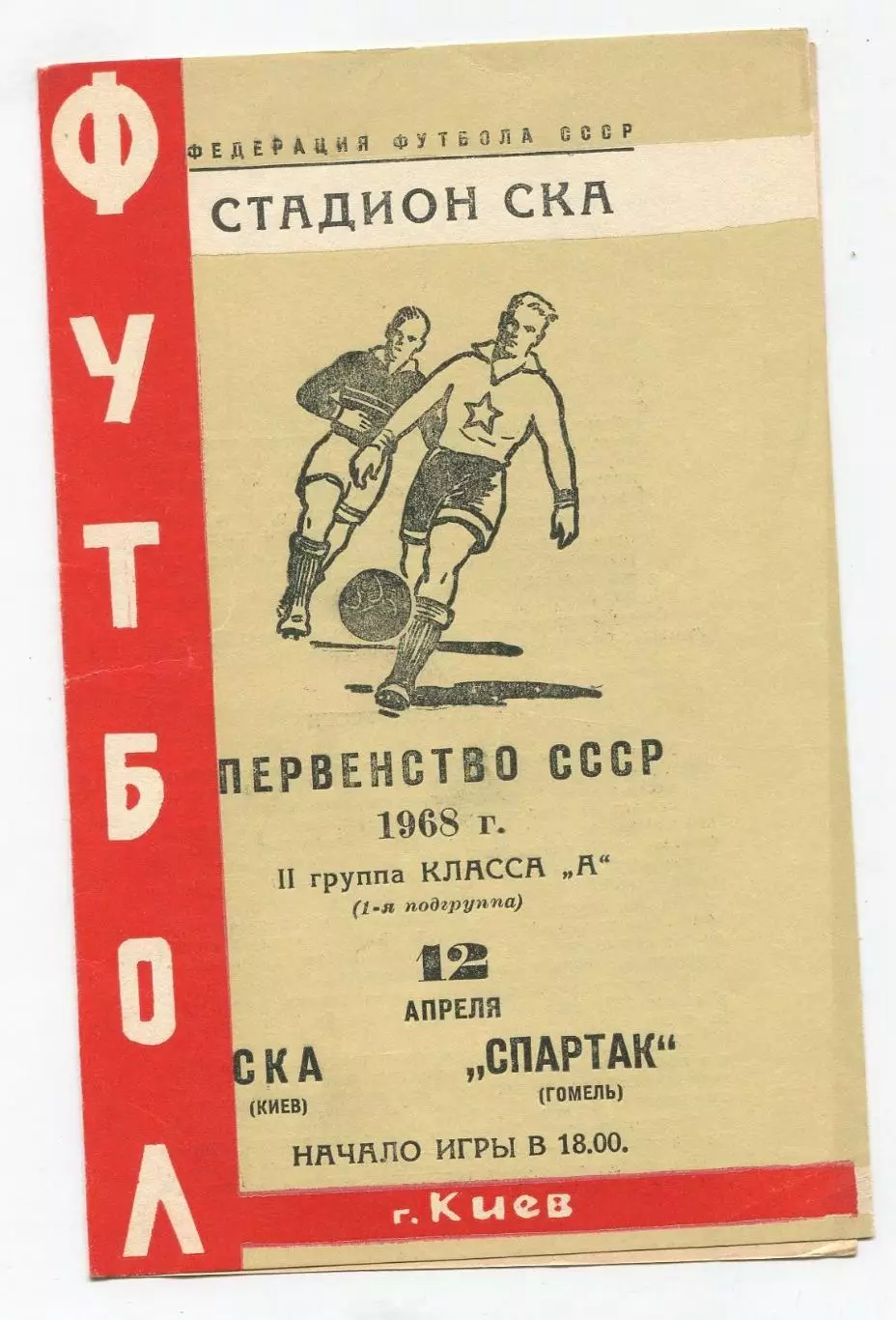 СКА Киев - Спартак Гомель 1968