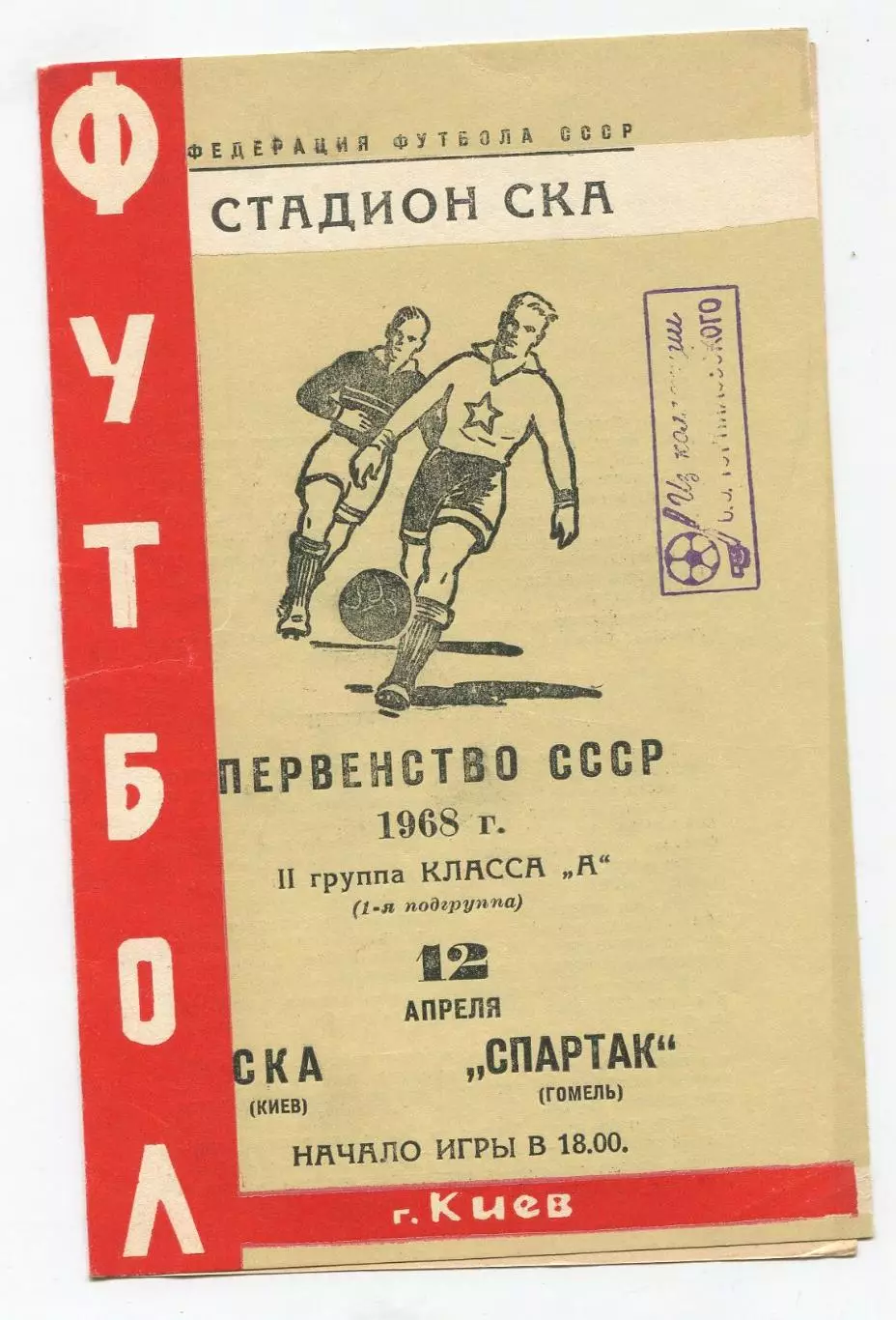 СКА Киев - Спартак Гомель 1968 1