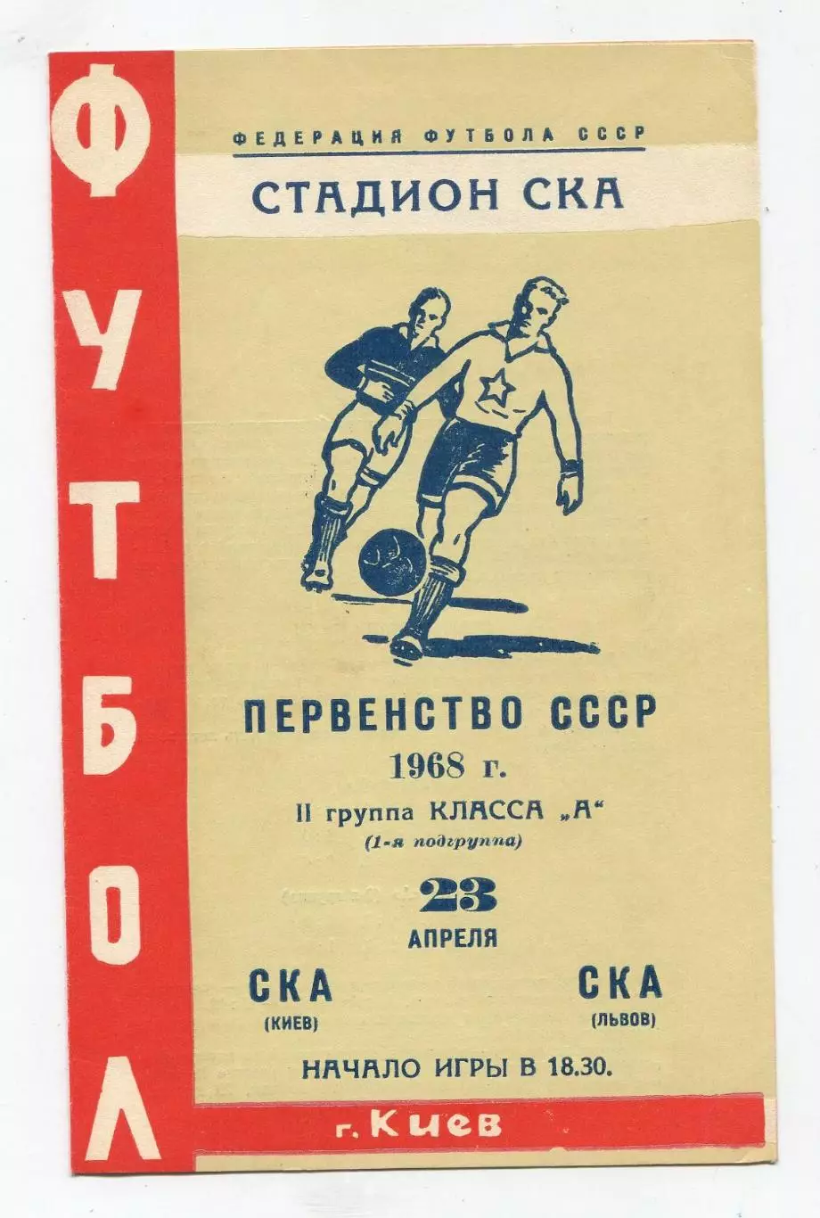 СКА Киев - СКА Львов 1968