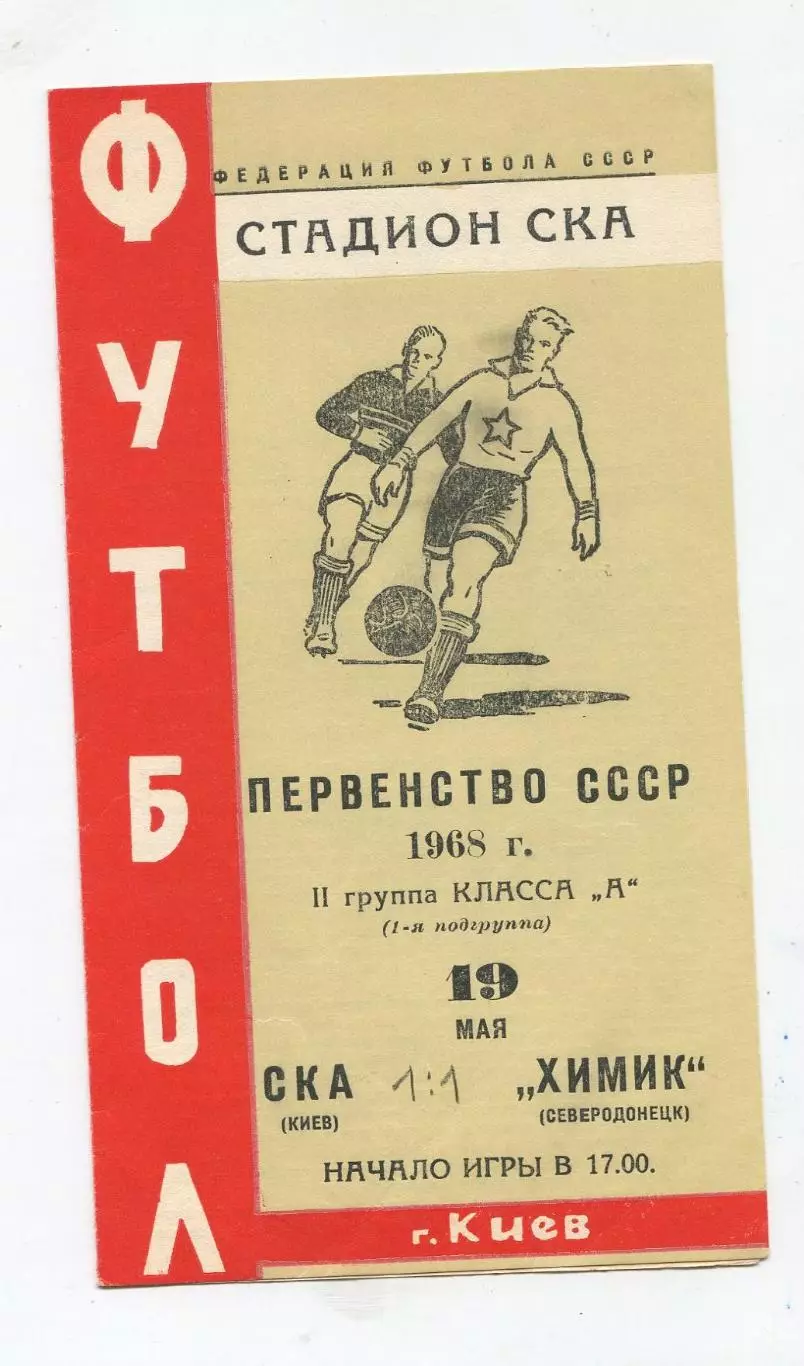 СКА Киев - Химик Северодонецк 1968