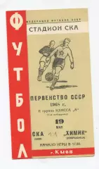 СКА Киев - Химик Северодонецк 1968