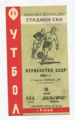СКА Киев - Жальгирис Вильнюс 1968