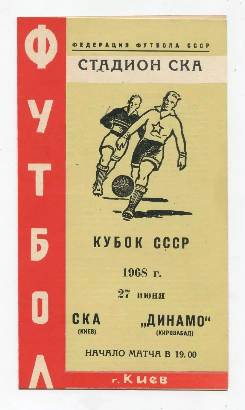 СКА Киев - Динамо Кировабад 1968, кубок