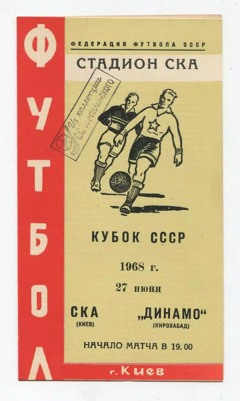 СКА Киев - Динамо Кировабад 1968, кубок 1