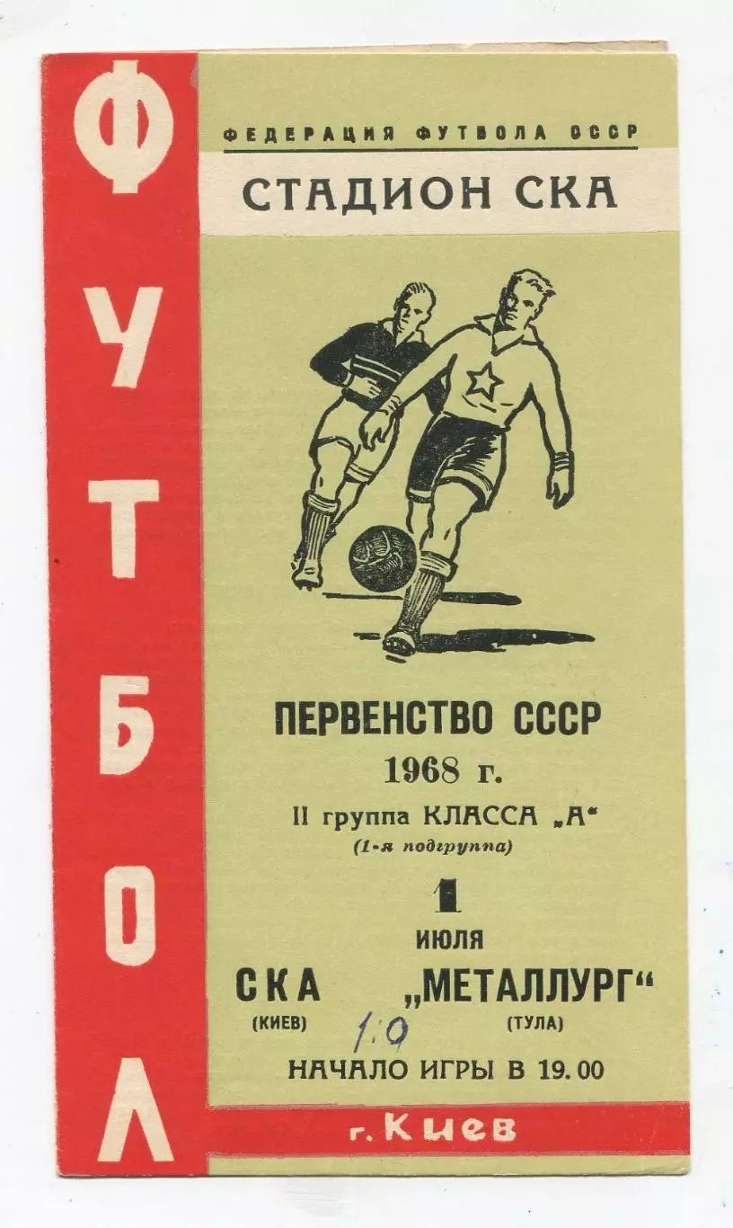 СКА Киев - Металлург Тула 1968