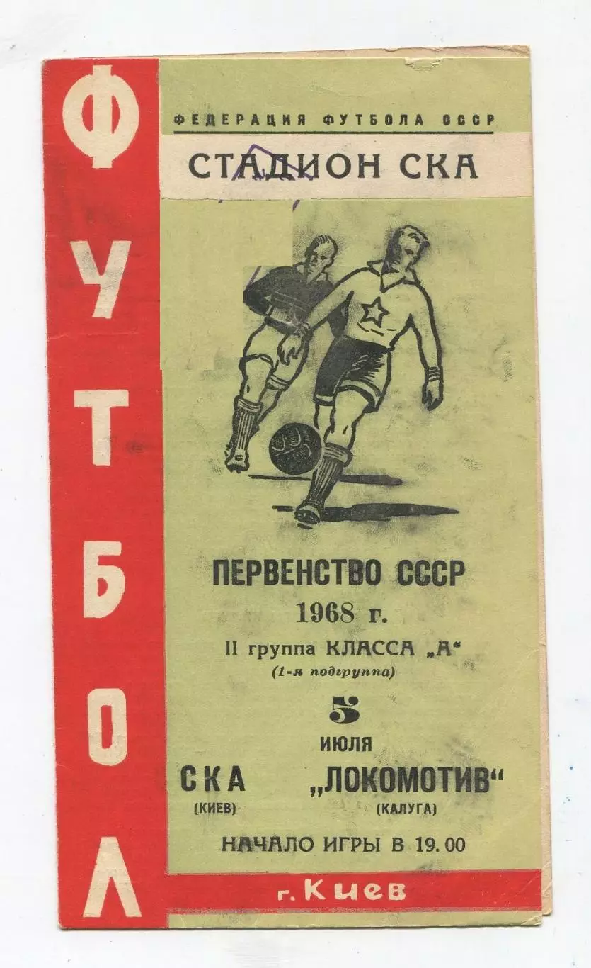 СКА Киев - Локомотив Калуга 1968