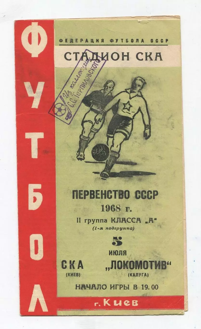 СКА Киев - Локомотив Калуга 1968 1