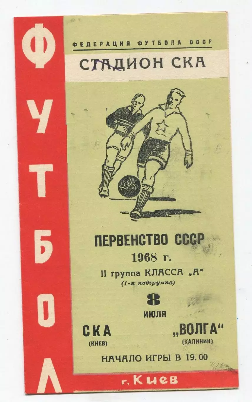 СКА Киев - Волга Калинин 1968