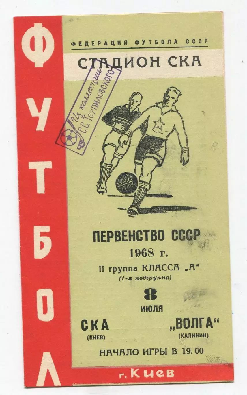 СКА Киев - Волга Калинин 1968 1