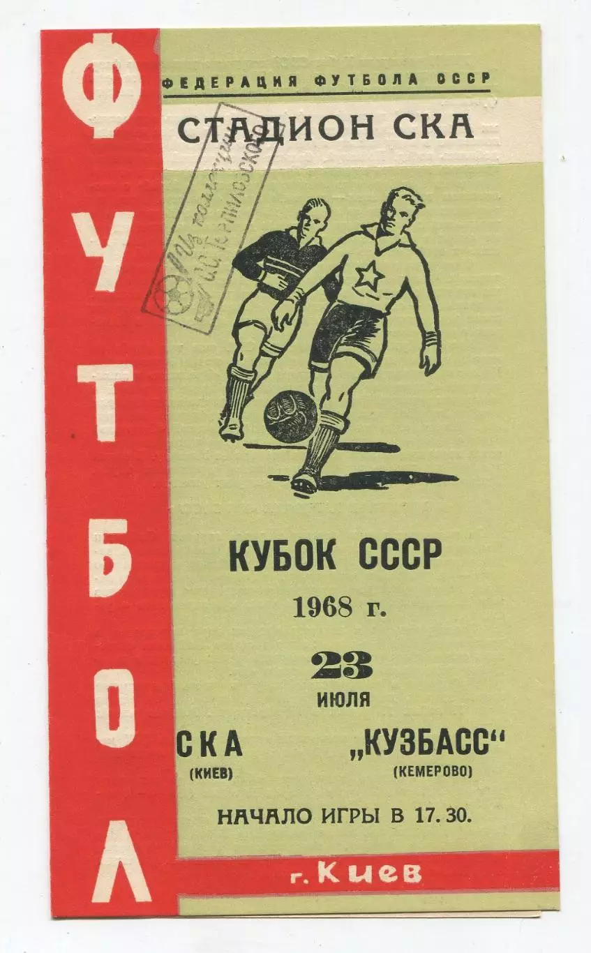 СКА Киев - Кузбасс Кемерово 1968, кубок 1