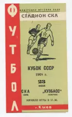 СКА Киев - Кузбасс Кемерово 1968, кубок