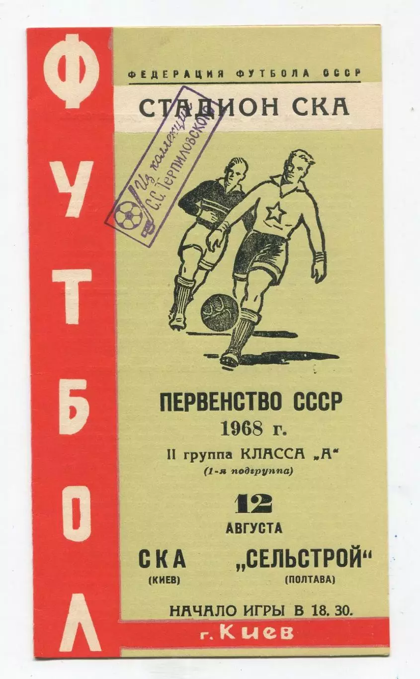 СКА Киев - Сельстрой Полтава 1968 1