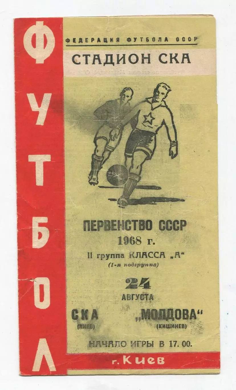 СКА Киев - Молдова Кишинёв 1968