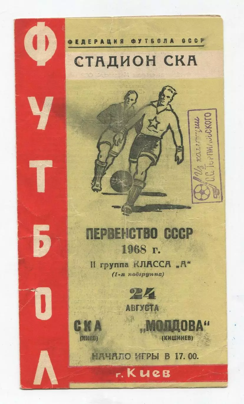 СКА Киев - Молдова Кишинёв 1968 1