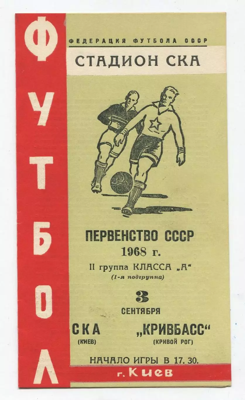 СКА Киев - Кривбасс Кривой Рог 1968