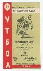 СКА Киев - Кривбасс Кривой Рог 1968