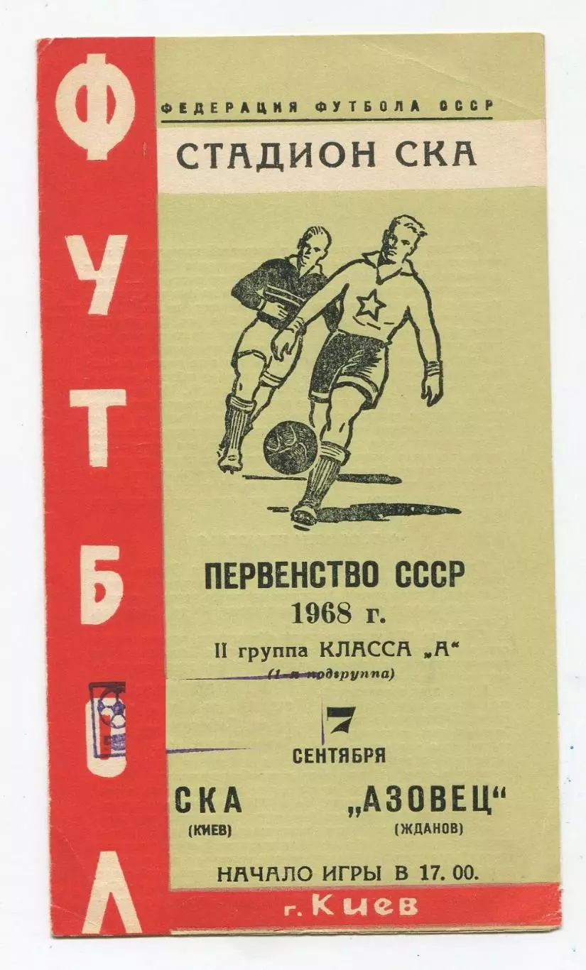 СКА Киев - Азовец Жданов 1968